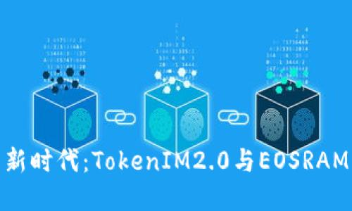数字资产的新时代：TokenIM2.0与EOSRAM的深度融合
