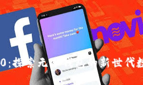 Tokenim 2.0：探索无冷钱包的新世代数字资产管理