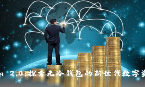 Tokenim 2.0：探索无冷钱包的新世代数字资产管理
