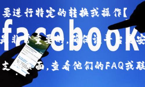 关于DOT（Polkadot原生代币）是否可以转入Tokenim 2.0，首先我们需要明确几件事。

1. **Tokenim 2.0的性质**：Tokenim 2.0是一个什么样的平台？它主要是为用户提供什么功能或服务？了解其背景有助于判断DOT的转入是否可行。

2. **支持资产**：每个平台通常会有其支持的资产列表，包括哪些代币可以存入和提取。因此，需要确认Tokenim 2.0是否支持DOT代币。

3. **转移方式**：如果支持DOT，转移过程是怎样的？是否需要进行特定的转换或操作？

4. **安全性和费用**：转入资产时，关注安全性和潜在费用是非常重要的。确保该平台是安全的，并了解相关的手续费。

为了得到准确的信息，建议访问Tokenim 2.0的官方网站或支持页面，查看他们的FAQ或联系方式，咨询客服以确认DOT代币是否可以转入该平台。