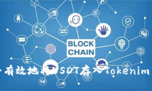 如何安全有效地将USDT存入Tokenim 2.0钱包