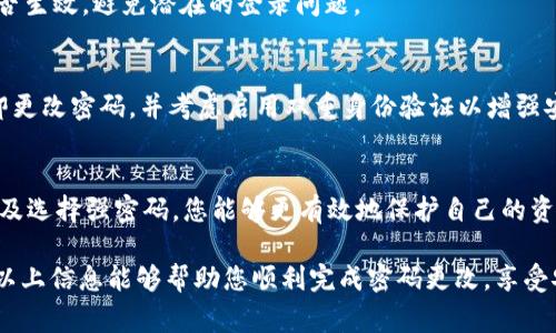 Tokenim 是一种基于区块链的加密数字资产管理工具，它通常用于管理和存储各种加密货币。在使用这类工具时，安全性是一个重要的考虑因素，而更改密码是确保账户安全的重要步骤之一。那么，Tokenim 是否可以更改密码呢？下面我们将详细探讨这一问题。

Tokenim 的密码管理功能
首先，要了解 Tokenim 的工作原理。Tokenim 作为一个钱包应用，通常会让用户通过设置密码来保护他们的数字资产和个人信息。通过这个密码，用户可以确保只有自己能够访问和管理他们的资产。

在 Tokenim 中，用户是可以更改密码的。通常情况下，用户需要在应用的设置或安全性选项中找到相应的功能，按照提示进行操作。更改密码的过程可能需要用户输入当前密码以及设定一个新的密码，这一过程旨在确保账户的安全性，防止未经授权的访问。

如何更改 Tokenim 密码
虽然不同版本的 Tokenim 在界面和功能上可能略有不同，但一般来说，以下步骤可以帮助您成功更改密码：
ol
    li打开 Tokenim 应用并登录您的账户。/li
    li导航至设置或安全选项。/li
    li找到“更改密码”或类似的选项，点击进入。/li
    li输入当前密码以验证身份。/li
    li输入新的密码，并再次确认新密码以确保准确无误。/li
    li保存更改，并确保记住您的新密码！/li
/ol

更改密码的安全性考量
更改密码是提高数字资产安全性的一个重要步骤。用户应选择复杂且独特的密码，以防止密码猜测或破解。当您选择新密码时，建议使用字母、数字以及特殊字符的组合，避免使用个人信息（如生日或姓名）作为密码。

特别要注意的是，在更改密码后，请确保您能够记住新密码，因为这将直接关系到您今后对 Tokenim 账户的访问。建议使用密码管理工具来安全地存储和管理您的密码，这是非常有效的保护措施。

常见问题解答

h41. 如果我忘记了 Tokenim 密码，我该怎么办？/h4
如果您忘记了 Tokenim 密码，许多钱包应用都会提供找回密码的功能。您可能需要验证您的身份，之后系统会指导您重置密码的过程。一定要确保您能够访问与账户相关的电子邮件或者手机，以便于收取重置密码的链接或验证码。

h42. 更改密码后需要注意什么？/h4
更改密码后，确保您能够有效地访问账户。为了安全起见，建议您在不同设备上尝试登录一次，检查新密码是否生效，避免潜在的登录问题。

h43. 我可以定期更改密码吗？/h4
当然可以！定期更改密码是保护您账户安全的一种好习惯。如果您曾经怀疑您的账户可能遭到入侵，也应立即更改密码，并考虑启用双重身份验证以增强安全性。

总结
在利用 Tokenim 这样的数字资产管理工具时，账户安全是一个不可忽视的重要问题。通过定期更改密码以及选择强密码，您能够更有效地保护自己的资产及信息安全！多么令人振奋！这不仅能增强您的安全感，也能让您在使用这些工具时更加放心。

总的来说，更改 Tokenim 密码是一项简单而重要的操作，它帮助用户维护账户安全，抵御潜在的风险。希望以上信息能够帮助您顺利完成密码更改，享受安全便捷的资产管理体验！