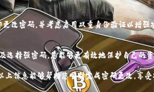 Tokenim 是一种基于区块链的加密数字资产管理工具，它通常用于管理和存储各种加密货币。在使用这类工具时，安全性是一个重要的考虑因素，而更改密码是确保账户安全的重要步骤之一。那么，Tokenim 是否可以更改密码呢？下面我们将详细探讨这一问题。

Tokenim 的密码管理功能
首先，要了解 Tokenim 的工作原理。Tokenim 作为一个钱包应用，通常会让用户通过设置密码来保护他们的数字资产和个人信息。通过这个密码，用户可以确保只有自己能够访问和管理他们的资产。

在 Tokenim 中，用户是可以更改密码的。通常情况下，用户需要在应用的设置或安全性选项中找到相应的功能，按照提示进行操作。更改密码的过程可能需要用户输入当前密码以及设定一个新的密码，这一过程旨在确保账户的安全性，防止未经授权的访问。

如何更改 Tokenim 密码
虽然不同版本的 Tokenim 在界面和功能上可能略有不同，但一般来说，以下步骤可以帮助您成功更改密码：
ol
    li打开 Tokenim 应用并登录您的账户。/li
    li导航至设置或安全选项。/li
    li找到“更改密码”或类似的选项，点击进入。/li
    li输入当前密码以验证身份。/li
    li输入新的密码，并再次确认新密码以确保准确无误。/li
    li保存更改，并确保记住您的新密码！/li
/ol

更改密码的安全性考量
更改密码是提高数字资产安全性的一个重要步骤。用户应选择复杂且独特的密码，以防止密码猜测或破解。当您选择新密码时，建议使用字母、数字以及特殊字符的组合，避免使用个人信息（如生日或姓名）作为密码。

特别要注意的是，在更改密码后，请确保您能够记住新密码，因为这将直接关系到您今后对 Tokenim 账户的访问。建议使用密码管理工具来安全地存储和管理您的密码，这是非常有效的保护措施。

常见问题解答

h41. 如果我忘记了 Tokenim 密码，我该怎么办？/h4
如果您忘记了 Tokenim 密码，许多钱包应用都会提供找回密码的功能。您可能需要验证您的身份，之后系统会指导您重置密码的过程。一定要确保您能够访问与账户相关的电子邮件或者手机，以便于收取重置密码的链接或验证码。

h42. 更改密码后需要注意什么？/h4
更改密码后，确保您能够有效地访问账户。为了安全起见，建议您在不同设备上尝试登录一次，检查新密码是否生效，避免潜在的登录问题。

h43. 我可以定期更改密码吗？/h4
当然可以！定期更改密码是保护您账户安全的一种好习惯。如果您曾经怀疑您的账户可能遭到入侵，也应立即更改密码，并考虑启用双重身份验证以增强安全性。

总结
在利用 Tokenim 这样的数字资产管理工具时，账户安全是一个不可忽视的重要问题。通过定期更改密码以及选择强密码，您能够更有效地保护自己的资产及信息安全！多么令人振奋！这不仅能增强您的安全感，也能让您在使用这些工具时更加放心。

总的来说，更改 Tokenim 密码是一项简单而重要的操作，它帮助用户维护账户安全，抵御潜在的风险。希望以上信息能够帮助您顺利完成密码更改，享受安全便捷的资产管理体验！