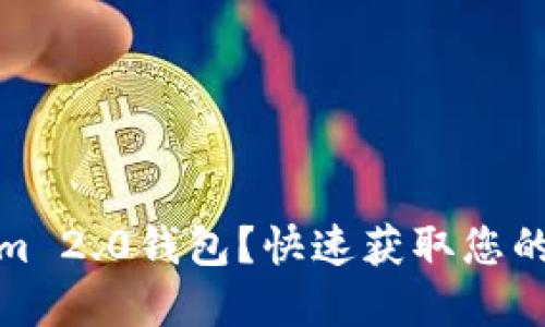 在哪里下载Tokenim 2.0钱包？快速获取您的数字资产管理工具