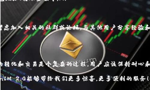在目前的情况下，TokenIM 2.0无法成功转化为EOC，这可能会让许多用户感到困惑和失望。接下来，我们将详细探讨这一问题的可能原因以及解决方案，同时提供一些有用的建议，帮助用户更好地理解这一过程。

TokenIM 2.0介绍
TokenIM 2.0是一个针对数字资产的管理工具，它允许用户进行资产存储、转账和交易等多种操作。由于其用户友好的界面和强大的安全性，越来越多的用户选择了这个平台。

转化为EOC的问题概述
在数字货币交易中，EOC（Edge of Chaos）是一种新兴的数字资产。许多TokenIM 2.0的用户可能希望通过该平台将他们的资产转化为EOC，以便能享受其独特的价值。然而，最近的更新表明，用户在尝试转化时遇到了困难，导致无法成功完成转账。这一问题的出现，可能会让一些用户失去耐心，甚至对TokenIM的信任产生动摇。

可能的原因
我们需要先分析一下造成TokenIM 2.0无法转化为EOC的潜在原因。以下是一些可能的因素：
ul
    listrong系统更新问题：/strongTokenIM 2.0在进行系统升级或者维护时，可能会导致转账功能暂时失效。比如，系统的集中化处理可能会使某些操作出现延迟。/li
    listrong网络延迟：/strong在数字货币交易过程中，网络延迟也是一个非常常见的问题。如果用户的网络连接较差，那么在传输数据时可能会发生延误，导致转账失败。/li
    listrong钱包兼容性：/strong并非所有的电子钱包都能支持EOC。有可能是当前使用的TokenIM 2.0版本与EOC不完全兼容导致转账问题发生。/li
    listrong用户操作不当：/strong不当的操作步骤也是导致转账失败的一个常见原因。用户可能会忽略某些步骤或信息，造成流程中断。/li
/ul

解决方案及建议
面对以上问题，用户可以采取一些措施来解决转化无法成功的问题：
ul
    listrong检查系统状态：/strong在尝试转账之前，建议用户先访问TokenIM官方网站，查看系统的维护公告及更新信息。如果正好是在维护期间，用户就需要耐心等待。/li
    listrong稳定的网络连接：/strong确保网络连接的稳定性也是至关重要的。用户可以尝试重置路由器或使用有线连接，以提高数据传输速度。/li
    listrong确认钱包兼容性：/strong在进行大额转账之前，用户应该确认TokenIM 2.0支持EOC的相关信息，包括支持的转账功能和手续费信息。/li
    listrong仔细操作步骤：/strong在转账的过程中，用户应确保按照应用程序提供的操作步骤进行，确保输入的信息准确无误，包括钱包地址、转账金额等。/li
/ul

用户支持与社区帮助
TokenIM平台还提供了用户支持服务，用户在遇到困难时，可以随时求助于在线客服或提供反馈，以期获得及时的帮助。此外，用户也可以考虑加入相关的社群或论坛，与其他用户分享经验和见解，互相帮助解决问题。

这种社区的建立不仅 可以让用户感到更有归属感，还能快速获取最新信息和技巧，如何处理各种问题。多么令人振奋啊！

总结
虽然TokenIM 2.0无法转化为EOC可能会让用户在短期内感到挫败，但通过上述解决方案和建议，用户依然可以克服这一障碍。数字资产的转化和交易是个复杂的过程，用户应该保持耐心和冷静，主动寻求问题的解决之道。希望未来的更新能带来更流畅的转账体验，助力每一位用户实现他们的财富目标！

在这个快速发展的数字资产时代，良好的心态和应对能力显得尤为重要。每一次的挑战都可以成为我们学习和成长的机会。期待未来TokenIM 2.0能够带给我们更多惊喜，更多便利的服务！