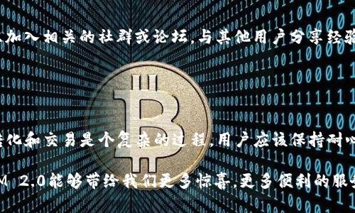 在目前的情况下，TokenIM 2.0无法成功转化为EOC，这可能会让许多用户感到困惑和失望。接下来，我们将详细探讨这一问题的可能原因以及解决方案，同时提供一些有用的建议，帮助用户更好地理解这一过程。

TokenIM 2.0介绍
TokenIM 2.0是一个针对数字资产的管理工具，它允许用户进行资产存储、转账和交易等多种操作。由于其用户友好的界面和强大的安全性，越来越多的用户选择了这个平台。

转化为EOC的问题概述
在数字货币交易中，EOC（Edge of Chaos）是一种新兴的数字资产。许多TokenIM 2.0的用户可能希望通过该平台将他们的资产转化为EOC，以便能享受其独特的价值。然而，最近的更新表明，用户在尝试转化时遇到了困难，导致无法成功完成转账。这一问题的出现，可能会让一些用户失去耐心，甚至对TokenIM的信任产生动摇。

可能的原因
我们需要先分析一下造成TokenIM 2.0无法转化为EOC的潜在原因。以下是一些可能的因素：
ul
    listrong系统更新问题：/strongTokenIM 2.0在进行系统升级或者维护时，可能会导致转账功能暂时失效。比如，系统的集中化处理可能会使某些操作出现延迟。/li
    listrong网络延迟：/strong在数字货币交易过程中，网络延迟也是一个非常常见的问题。如果用户的网络连接较差，那么在传输数据时可能会发生延误，导致转账失败。/li
    listrong钱包兼容性：/strong并非所有的电子钱包都能支持EOC。有可能是当前使用的TokenIM 2.0版本与EOC不完全兼容导致转账问题发生。/li
    listrong用户操作不当：/strong不当的操作步骤也是导致转账失败的一个常见原因。用户可能会忽略某些步骤或信息，造成流程中断。/li
/ul

解决方案及建议
面对以上问题，用户可以采取一些措施来解决转化无法成功的问题：
ul
    listrong检查系统状态：/strong在尝试转账之前，建议用户先访问TokenIM官方网站，查看系统的维护公告及更新信息。如果正好是在维护期间，用户就需要耐心等待。/li
    listrong稳定的网络连接：/strong确保网络连接的稳定性也是至关重要的。用户可以尝试重置路由器或使用有线连接，以提高数据传输速度。/li
    listrong确认钱包兼容性：/strong在进行大额转账之前，用户应该确认TokenIM 2.0支持EOC的相关信息，包括支持的转账功能和手续费信息。/li
    listrong仔细操作步骤：/strong在转账的过程中，用户应确保按照应用程序提供的操作步骤进行，确保输入的信息准确无误，包括钱包地址、转账金额等。/li
/ul

用户支持与社区帮助
TokenIM平台还提供了用户支持服务，用户在遇到困难时，可以随时求助于在线客服或提供反馈，以期获得及时的帮助。此外，用户也可以考虑加入相关的社群或论坛，与其他用户分享经验和见解，互相帮助解决问题。

这种社区的建立不仅 可以让用户感到更有归属感，还能快速获取最新信息和技巧，如何处理各种问题。多么令人振奋啊！

总结
虽然TokenIM 2.0无法转化为EOC可能会让用户在短期内感到挫败，但通过上述解决方案和建议，用户依然可以克服这一障碍。数字资产的转化和交易是个复杂的过程，用户应该保持耐心和冷静，主动寻求问题的解决之道。希望未来的更新能带来更流畅的转账体验，助力每一位用户实现他们的财富目标！

在这个快速发展的数字资产时代，良好的心态和应对能力显得尤为重要。每一次的挑战都可以成为我们学习和成长的机会。期待未来TokenIM 2.0能够带给我们更多惊喜，更多便利的服务！