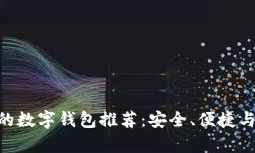 与Tokenim相似的数字钱包推荐：安全、便捷与创新的完美结合