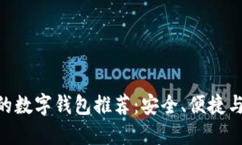 与Tokenim相似的数字钱包推荐：安全、便捷与创新的完美结合