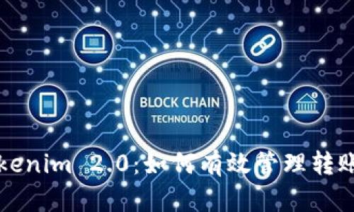 解密Tokenim 2.0：如何有效管理转账与收益