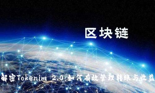 解密Tokenim 2.0：如何有效管理转账与收益