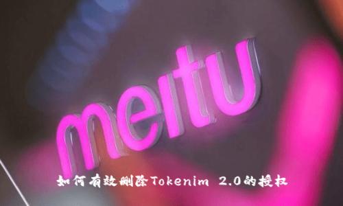 如何有效删除Tokenim 2.0的授权