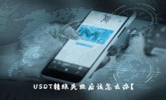 USDT转账失败后该怎么办？