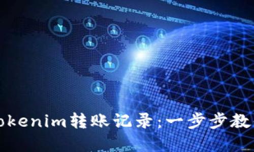 如何查询Tokenim转账记录：一步步教你掌握技巧