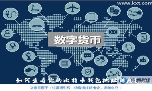 如何查看你的比特币钱包地址信息？