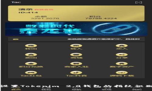 如何设置Tokenim 2.0钱包的指纹识别功能