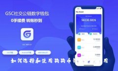如何选择和使用狗狗币钱