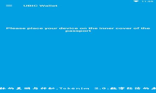 探索桂林的美丽与神秘，Tokenim 2.0：数字经济的未来之光