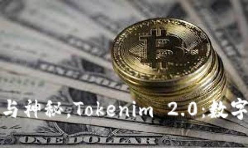 探索桂林的美丽与神秘，Tokenim 2.0：数字经济的未来之光
