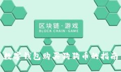 数字钱包购买狗狗币的指