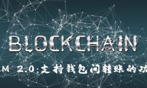 TokenIM 2.0：支持钱包间转账的功能解析