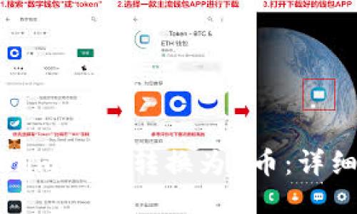 如何将Tokenim 2.0转换为U币：详细步骤与指南