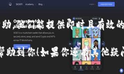 关于“tokenim地址不能用”这个问题，我可以提供一些建议与常见的解决方案。

### 1. 确认地址的准确性

检查地址格式
首先，确保你输入的tokenim地址完全正确。这包括检查地址的字符是否有误，是否加入了不必要的空格或符号。任何细微的错误都可能导致地址无法使用。

### 2. 网络连接问题

检查网络状态
有时网络连接不稳定也会导致tokenim地址无法访问。请确保你的互联网连接正常，可以尝试在另一个网站上进行简单的测试。

### 3. Tokenim平台故障

访问平台状态
有些时候，tokenim平台本身可能会出现故障或进行维护。这种情况下，请访问tokenim的官方社交媒体或其他渠道，查看是否有相关的通知。

### 4. 地区限制

查看地区限制
某些服务在特定地区可能会受到限制。如果你身处的地区被禁止访问tokenim，建议使用VPN服务尝试连接。

### 5. 火墙设置

检查防火墙和安全软件
你的设备上的防火墙或安全软件可能会阻止访问某些网站。请检查相应的设置，确保tokenim地址没有被阻止。

### 6. 联系客服

寻求官方支持
如果以上方法均未解决问题，可以考虑联系客服，寻求专业的帮助。他们能提供即时且有效的解决方案。

以上是解决tokenim地址无法使用的一些常见方法，希望能够帮助到你！如果你还有其他疑问或需要更多信息，请随时告诉我！