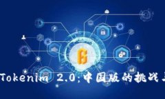 探索 Tokenim 2.0：中国版的