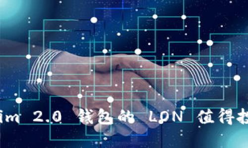 Tokenim 2.0 钱包的 LON 值得投资吗？