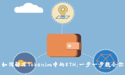 如何解冻Tokenim中的ETH：一步一步教会你