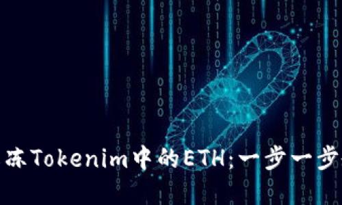 如何解冻Tokenim中的ETH：一步一步教会你