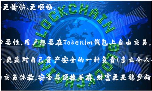   Tokenim新钱包交易有限制吗？ / 

 guanjianci Tokenim, 钱包, 交易限制 /guanjianci 

一、Tokenim简介

在当今数字货币日益流行的时代，归属于加密资产的一部分，Tokenim作为一款新兴的钱包应用，正受到越来越多用户的关注和青睐。Tokenim钱包不仅提供安全的资产存储环境，还极具用户友好性，方便用户进行各种交易。然而，在进行交易时，许多用户会感到担心：Tokenim钱包是否有交易限制？实际上，这个问题不仅关系到用户的交易体验，也关乎资产的流动性与安全性。

二、Tokenim钱包的交易限制

在探索Tokenim钱包的交易功能时，我们首先需要了解其交易限制。这一点可以从几个方面进行解读。首先，Tokenim在技术层面上是较为先进的，其交易限制主要在于安全与合规性考虑。例如，Tokenim可能会限制某些特定类型的交易，以确保遵从当地法律法规，并防止洗钱等非法活动的发生。

此外，Tokenim会对高频交易设置一定的限制，以保护用户不受到市场异常波动的影响。尽管这样的限制可能让一些希望快速交易用户感到不满，但从长远来看，这也是保护用户资产和市场稳定的一种方式。多么令人振奋的安全考虑呀！

三、交易金额的限制

除了上述的功能性限制，Tokenim在单笔交易金额上也可能存在限制。这类限制通常与账户的验证级别相关。例如，未通过身份验证的用户可能只能进行较小金额的交易，而经过身份验证的用户则能够进行更大金额的交易。这种做法不仅保护了用户的资金安全，也确保了平台的正常运营。

这种交易金额限制可以有效地防止某些用户利用平台进行恶意或欺诈行为。因此，用户在使用Tokenim钱包时，务必要认真了解钱包的各类限制，这样在交易时才能稳妥自如。

四、提升交易限制的方法

那么，用户如何能够提升自己在Tokenim钱包中的交易限制呢？首先，完成身份验证是每位用户都必须经历的一个步骤。身份验证成功后，用户会享有更高的交易额度。这是因为，通过验证，Tokenim能够更好地识别用户的身份，减少潜在的交易风险。

此外，积极参与Tokenim的社区活动，了解其最新规则和政策，也能让用户更好地掌握如何调整自身的交易限制。毕竟，参与社区不仅能够获取信息，还能与其他用户分享经验与技巧。而这样的互动，又能为我们带来更丰富的交易体验与信心。参与社区，真是增进了解的有效途径呀！

五、Tokenim交易的安全性

除了交易限制，Tokenim钱包的安全性无疑也是使用者非常关心的问题。安全性不仅关系到用户的资产能否得到保护，更在于用户能否安心地进行交易。Tokenim通过多重加密技术保障用户的资产安全，同时为用户提供交易监控功能，及时捕捉异常交易并报警。这无疑为用户提供了一份情感上的安全感！

当用户在进行Tokenim钱包交易时，能够看到这些安全措施的存在，心中不由得安心许多。毕竟，安全第一的原则才是真正的金字招牌，只有在安全的前提下，交易才会更愉快、更顺畅。

六、总结：Tokenim钱包的交易体验

总的来说，Tokenim钱包的交易限制不仅是为了严格把控交易的安全性，同时也是为了用户自身的保护。虽然有时这些限制可能带来不便，但也不可否认其合理性与必要性。用户想要在Tokenim钱包上自由交易，肯定需要了解这些限制，并采取相应措施来提升自身的交易额度。

与此同时，保持对钱包交易功能的关注，也能够让用户在不同情况下迅速应对，获取更好的交易体验。参与社区，了解最新动态，这不仅让你在Tokenim钱包中游刃有余，更是对自己资产安全的一种负责！多么令人振奋的体验呀！

总之，如果你能妥善掌握Tokenim钱包的使用规则与交易限制，定能在这个数字资产的时代，尽情享受交易的乐趣！希望每一位用户都能在Tokenim钱包中获得满意的交易体验，安全与便捷并存，财富更是稳步向前！