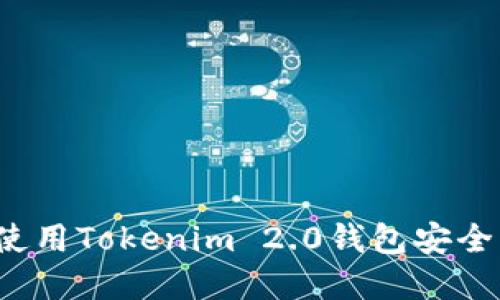 如何使用Tokenim 2.0钱包安全卖币？