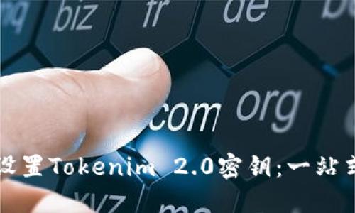 如何设置Tokenim 2.0密钥：一站式指南