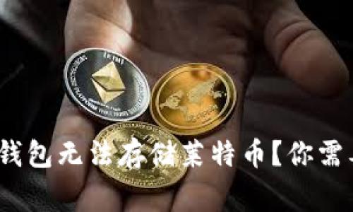 Tokenim 2.0钱包无法存储莱特币？你需要知道的事情！