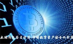 以太坊钱包签名方法：详