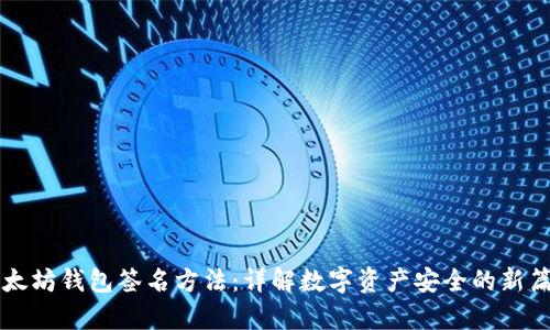 以太坊钱包签名方法：详解数字资产安全的新篇章