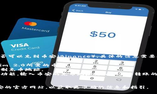 tokenim 2.0 是一个与加密货币相关的平台，关于TOKENIM是否可以充到币安（Binance），具体的信息需要参考该平台和币安的官方消息。一般情况下，充币步骤可以如下：

1. **确认支持币种**: 首先需确认币安支持你所使用的tokenim 2.0所需的币种。
2. **获取充币地址**: 登录币安，找到相应币种的充币页面，复制充币地址。
3. **在tokenim 2.0进行充币**: 在tokenim 2.0中选择充币功能，输入币安的充币地址输入你需要转账的数量。
4. **确认转账**: 根据平台的要求确认转账，等待区块链确认。

如果需要最新的信息以及详细的步骤，建议访问TOKENIM和币安的官方网站，以获取更准确的信息和指引。