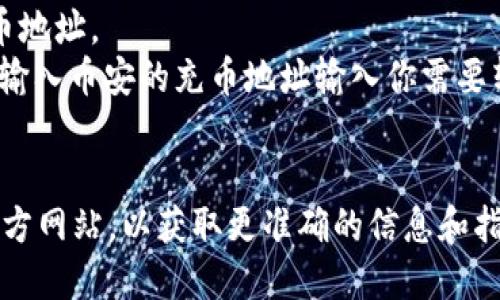 tokenim 2.0 是一个与加密货币相关的平台，关于TOKENIM是否可以充到币安（Binance），具体的信息需要参考该平台和币安的官方消息。一般情况下，充币步骤可以如下：

1. **确认支持币种**: 首先需确认币安支持你所使用的tokenim 2.0所需的币种。
2. **获取充币地址**: 登录币安，找到相应币种的充币页面，复制充币地址。
3. **在tokenim 2.0进行充币**: 在tokenim 2.0中选择充币功能，输入币安的充币地址输入你需要转账的数量。
4. **确认转账**: 根据平台的要求确认转账，等待区块链确认。

如果需要最新的信息以及详细的步骤，建议访问TOKENIM和币安的官方网站，以获取更准确的信息和指引。
