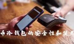 泰达币冷钱包的安全性和