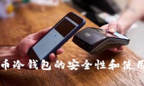 泰达币冷钱包的安全性和使用指南