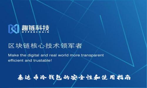 泰达币冷钱包的安全性和使用指南