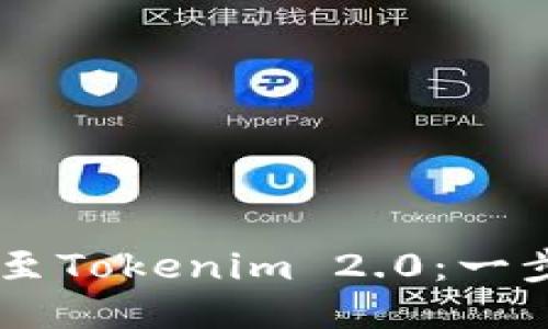 如何轻松充U至Tokenim 2.0：一步步教你操作！