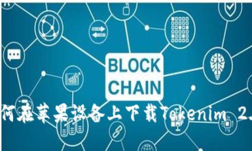 如何在苹果设备上下载Tokenim 2.0？