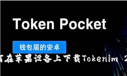 如何在苹果设备上下载Tokenim 2.0？