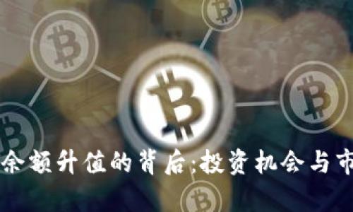 以太坊钱包余额升值的背后：投资机会与市场趋势解析