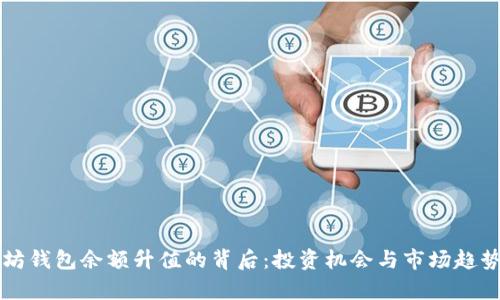 以太坊钱包余额升值的背后：投资机会与市场趋势解析