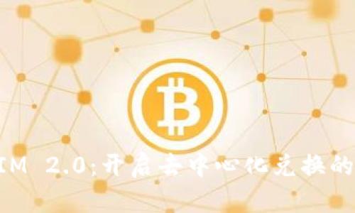 TokenIM 2.0：开启去中心化兑换的新纪元
