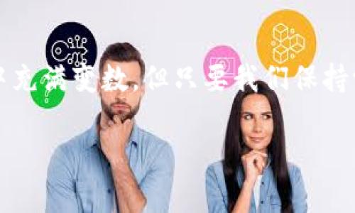   TokenIM 2.0 提币问题解决指南 / 
 guanjianci TokenIM, 提币, 问题解决 /guanjianci 

引言
在数字货币交易日益普及的今天，钱包作为用户存储和管理数字资产的重要工具，显得尤为重要。而 TokenIM 作为一款广受欢迎的数字货币钱包，虽然它功能强大，但用户在使用过程中有时会遇到各种问题。其中，提币问题是最常见的困扰之一。特别是当你准备将你的数字资产转移时，却发现无法提币，那种焦急的心情可想而知!

TokenIM 2.0 的特色和优势
首先，让我们了解一下 TokenIM 2.0 的特色。它不仅是一个安全可靠的钱包，还集成了多种功能，包括交易、收款、资产管理等。用户界面友好，适合新手和经验丰富的交易者使用。而在安全性方面，TokenIM 采用了先进的加密技术，保障用户资产的安全。但即便如此，用户有时仍会遭遇提币失败的问题。

提币失败的常见原因
提币过程中，可能遇到几个常见的障碍。以下，我们将逐一解析这些问题：

h41. 网络拥堵/h4
在高峰时段，区块链网络可能会经历拥堵，这会导致交易确认时间延长。特别是在一些热门的加密货币上，网络速度的缓慢可能导致提币失败。想一想，当你焦急等待提币到账，却发现因网络问题资金迟迟无法到达，那种心情可真令人沮丧！

h42. 钱包版本问题/h4
TokenIM 2.0 的更新会带来新的功能和，但有时新的版本可能会出现 bug 或者与某些旧版本的兼容性问题。如果你没有及时更新钱包版本，可能会影响提币功能的正常使用。因此，定期关注 TokenIM 的更新，确保你的应用保持最新状态是非常重要的！

h43. 提币额度限制/h4
有些用户可能不知道，TokenIM 对每笔提币都有一定的额度限制。如果你试图提取超过限额的金额，系统自然会拒绝交易。面对这样的情况，不妨及时调整提币金额，确保在可接受的范围内提取资金。

h44. 资产类型不支持/h4
并非所有资产都能在每个钱包中自由提取。有些加密货币可能因为特定的合约要求而无法被提取。确认你的资产是否为 TokenIM 支持的币种也非常重要。了解更多相关信息，便能有效避免由于不支持的币种而导致的提币失败。

h45. 账户安全设置/h4
为确保用户资产的安全，TokenIM 实施了多重安全设置，如身份验证、交易密码等。如果你没有进行这些安全设置，或者在设置过程中遇到问题，也可能导致提币失败。务必要仔细检查一下账户的安全设置，确保一切设置妥当，多么令人振奋的是，解决这些问题后，你就能够顺畅提币了！

解决 TokenIM 提币问题的步骤
遇到提币问题时，如何快速有效地解决呢？下面，我们为你整理了一些实用的步骤。

h4步骤一：检查网络状态/h4
首先，确保你的网络连接稳定。可以尝试复制其他网址，确认网络畅通无阻。若网络不畅，可适当切换网络，确保无误后再重新尝试提币。

h4步骤二：更新钱包应用/h4
定期检查 TokenIM 的应用更新，及时下载安装最新版。如果需要更新，尽量在网络状况好的时间进行，以免中途中断影响更新效果！

h4步骤三：检查提币限额/h4
了解你的账户提币限额，确认提币金额在可接受范围内。这一过程可以通过 TokenIM 的官方渠道轻松查询，避免后续的不必要难堪。

h4步骤四：确认资产可提取性/h4
在设置提币时，仔细确认你提取的资产是否为支持的币种。如果不确定，参考 TokenIM 的官方文档或在线客服。了解支持状态后，便不会再因币种问题而烦恼了！

h4步骤五：检查账户安全设置/h4
仔细审查一下账户的安全设置，包括身份验证、交易密码等，确保所有设置皆已完成。若遇到麻烦，官方客服随时待命，他们将为你提供专业支援！

联系客服寻求帮助
如果按照上述步骤操作后，问题仍未解决，别急躁！最有效的方式就是联系客服。在 TokenIM 的官网，通常会提供在线客服、邮件支持等多种联系方式。与客服沟通时，务必描述清楚问题的具体情况，以便他们能够快速诊断并提供帮助。同时，保持耐心和礼貌，会让他们更乐意为你提供解决方案！

总结
TokenIM 2.0 提币问题并非无解，只需了解原因和解决步骤，你就能够快速恢复如常的提币体验。在使用数字货币钱包时，一定要注意保持应用更新、了解提币限额和检查账户安全设置等。而在遇到困扰时，联系官方客服是最有效的途径之一。相信通过这些努力，你将在 TokenIM 的数字资产管理中获得卓越的体验！多么令人振奋的是，掌握这些知识后，我们将能够从容自信地管理我们的数字财富，期待每一次的提币都能如我们所愿，顺利到账！ 

后续的注意事项
在你成功解决问题后，继续保持关注。随着数字货币市场的发展，TokenIM 也将不断和更新新的功能，以提升用户体验。这时，你不仅需要掌握提币技巧，也需要关注市场动态、学习相关知识、提高风险意识。市场中充满变数，但只要我们保持学习的态度，未来会有更多的可能性等待着我们去挖掘！

希望以上的信息能帮助到你，在使用 TokenIM 2.0 的过程中，不再为提币问题所烦恼，能自由自在地享受数字货币的乐趣！