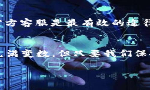   TokenIM 2.0 提币问题解决指南 / 
 guanjianci TokenIM, 提币, 问题解决 /guanjianci 

引言
在数字货币交易日益普及的今天，钱包作为用户存储和管理数字资产的重要工具，显得尤为重要。而 TokenIM 作为一款广受欢迎的数字货币钱包，虽然它功能强大，但用户在使用过程中有时会遇到各种问题。其中，提币问题是最常见的困扰之一。特别是当你准备将你的数字资产转移时，却发现无法提币，那种焦急的心情可想而知!

TokenIM 2.0 的特色和优势
首先，让我们了解一下 TokenIM 2.0 的特色。它不仅是一个安全可靠的钱包，还集成了多种功能，包括交易、收款、资产管理等。用户界面友好，适合新手和经验丰富的交易者使用。而在安全性方面，TokenIM 采用了先进的加密技术，保障用户资产的安全。但即便如此，用户有时仍会遭遇提币失败的问题。

提币失败的常见原因
提币过程中，可能遇到几个常见的障碍。以下，我们将逐一解析这些问题：

h41. 网络拥堵/h4
在高峰时段，区块链网络可能会经历拥堵，这会导致交易确认时间延长。特别是在一些热门的加密货币上，网络速度的缓慢可能导致提币失败。想一想，当你焦急等待提币到账，却发现因网络问题资金迟迟无法到达，那种心情可真令人沮丧！

h42. 钱包版本问题/h4
TokenIM 2.0 的更新会带来新的功能和，但有时新的版本可能会出现 bug 或者与某些旧版本的兼容性问题。如果你没有及时更新钱包版本，可能会影响提币功能的正常使用。因此，定期关注 TokenIM 的更新，确保你的应用保持最新状态是非常重要的！

h43. 提币额度限制/h4
有些用户可能不知道，TokenIM 对每笔提币都有一定的额度限制。如果你试图提取超过限额的金额，系统自然会拒绝交易。面对这样的情况，不妨及时调整提币金额，确保在可接受的范围内提取资金。

h44. 资产类型不支持/h4
并非所有资产都能在每个钱包中自由提取。有些加密货币可能因为特定的合约要求而无法被提取。确认你的资产是否为 TokenIM 支持的币种也非常重要。了解更多相关信息，便能有效避免由于不支持的币种而导致的提币失败。

h45. 账户安全设置/h4
为确保用户资产的安全，TokenIM 实施了多重安全设置，如身份验证、交易密码等。如果你没有进行这些安全设置，或者在设置过程中遇到问题，也可能导致提币失败。务必要仔细检查一下账户的安全设置，确保一切设置妥当，多么令人振奋的是，解决这些问题后，你就能够顺畅提币了！

解决 TokenIM 提币问题的步骤
遇到提币问题时，如何快速有效地解决呢？下面，我们为你整理了一些实用的步骤。

h4步骤一：检查网络状态/h4
首先，确保你的网络连接稳定。可以尝试复制其他网址，确认网络畅通无阻。若网络不畅，可适当切换网络，确保无误后再重新尝试提币。

h4步骤二：更新钱包应用/h4
定期检查 TokenIM 的应用更新，及时下载安装最新版。如果需要更新，尽量在网络状况好的时间进行，以免中途中断影响更新效果！

h4步骤三：检查提币限额/h4
了解你的账户提币限额，确认提币金额在可接受范围内。这一过程可以通过 TokenIM 的官方渠道轻松查询，避免后续的不必要难堪。

h4步骤四：确认资产可提取性/h4
在设置提币时，仔细确认你提取的资产是否为支持的币种。如果不确定，参考 TokenIM 的官方文档或在线客服。了解支持状态后，便不会再因币种问题而烦恼了！

h4步骤五：检查账户安全设置/h4
仔细审查一下账户的安全设置，包括身份验证、交易密码等，确保所有设置皆已完成。若遇到麻烦，官方客服随时待命，他们将为你提供专业支援！

联系客服寻求帮助
如果按照上述步骤操作后，问题仍未解决，别急躁！最有效的方式就是联系客服。在 TokenIM 的官网，通常会提供在线客服、邮件支持等多种联系方式。与客服沟通时，务必描述清楚问题的具体情况，以便他们能够快速诊断并提供帮助。同时，保持耐心和礼貌，会让他们更乐意为你提供解决方案！

总结
TokenIM 2.0 提币问题并非无解，只需了解原因和解决步骤，你就能够快速恢复如常的提币体验。在使用数字货币钱包时，一定要注意保持应用更新、了解提币限额和检查账户安全设置等。而在遇到困扰时，联系官方客服是最有效的途径之一。相信通过这些努力，你将在 TokenIM 的数字资产管理中获得卓越的体验！多么令人振奋的是，掌握这些知识后，我们将能够从容自信地管理我们的数字财富，期待每一次的提币都能如我们所愿，顺利到账！ 

后续的注意事项
在你成功解决问题后，继续保持关注。随着数字货币市场的发展，TokenIM 也将不断和更新新的功能，以提升用户体验。这时，你不仅需要掌握提币技巧，也需要关注市场动态、学习相关知识、提高风险意识。市场中充满变数，但只要我们保持学习的态度，未来会有更多的可能性等待着我们去挖掘！

希望以上的信息能帮助到你，在使用 TokenIM 2.0 的过程中，不再为提币问题所烦恼，能自由自在地享受数字货币的乐趣！