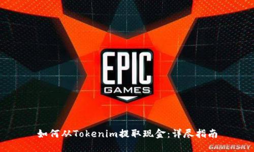 如何从Tokenim提取现金：详尽指南